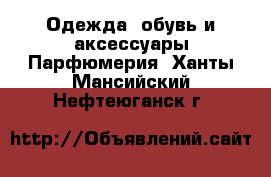 Одежда, обувь и аксессуары Парфюмерия. Ханты-Мансийский,Нефтеюганск г.